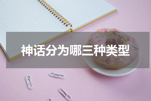 神话分为哪三种类型