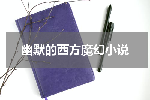 幽默的西方魔幻小说