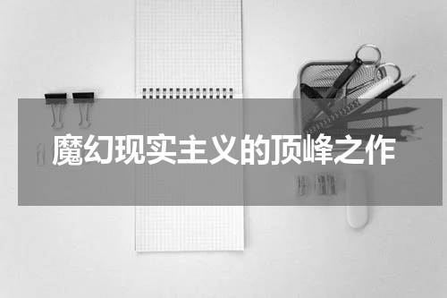 魔幻现实主义的顶峰之作