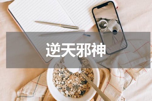 逆天邪神