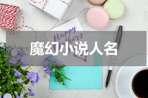 魔幻小说人名