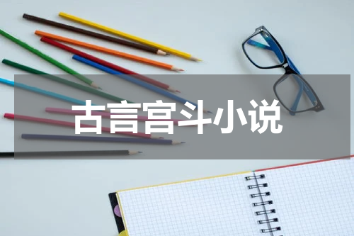古言宫斗小说