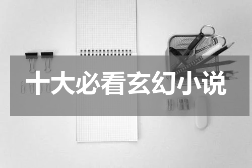 十大必看玄幻小说