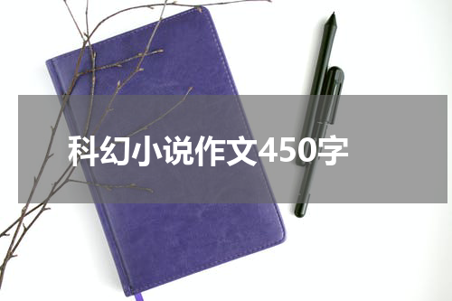 科幻小说作文450字