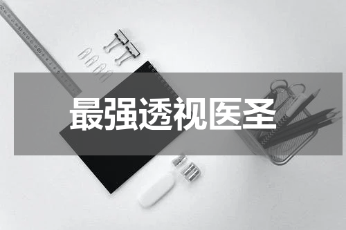 最强透视医圣