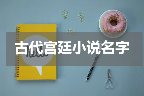 古代宫廷小说名字