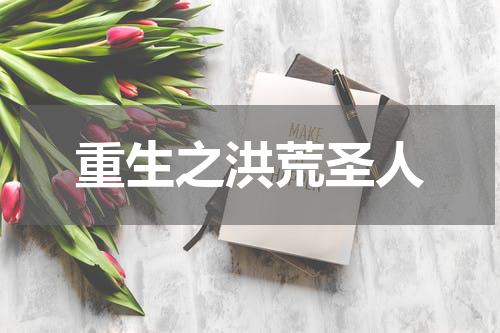 重生之洪荒圣人