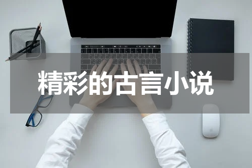 精彩的古言小说