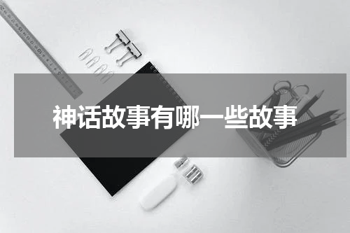 神话故事有哪一些故事