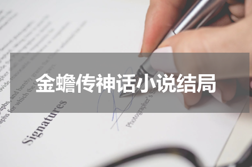 金蟾传神话小说结局