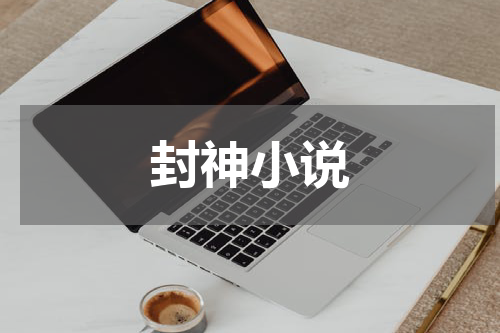 封神小说