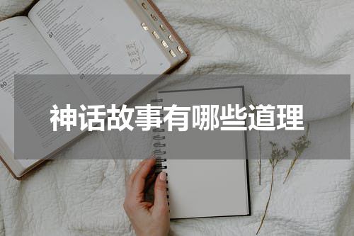 神话故事有哪些道理