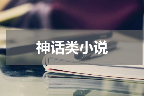 神话类小说