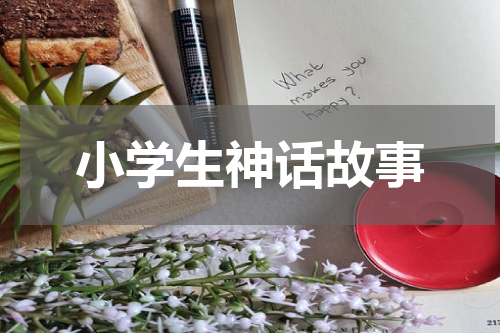小学生神话故事