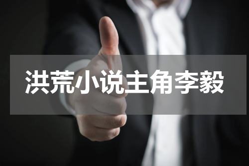 洪荒小说主角李毅