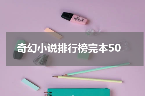 奇幻小说排行榜完本50