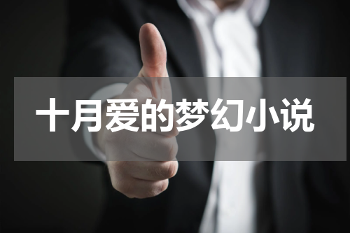 十月爱的梦幻小说