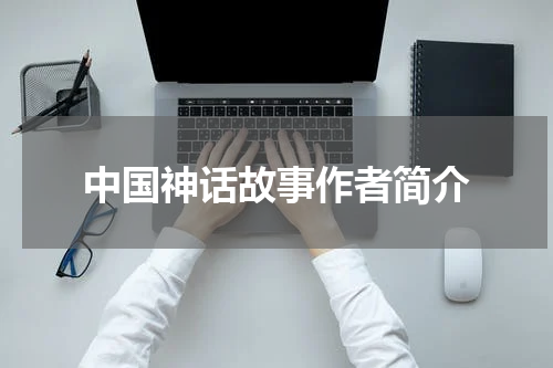 中国神话故事作者简介
