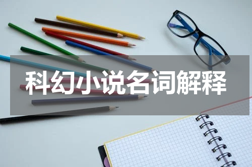 科幻小说名词解释