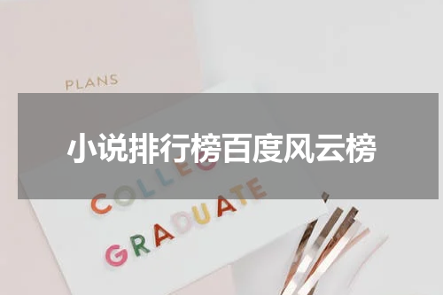 小说排行榜百度风云榜