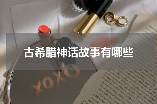古希腊神话故事有哪些