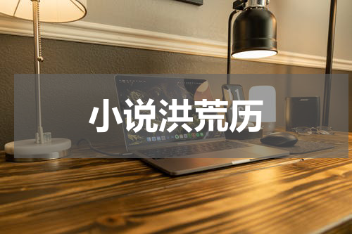 小说洪荒历