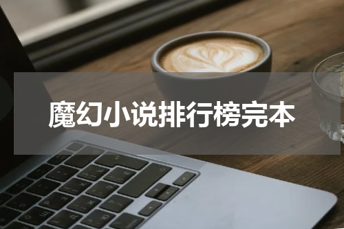 魔幻小说排行榜完本