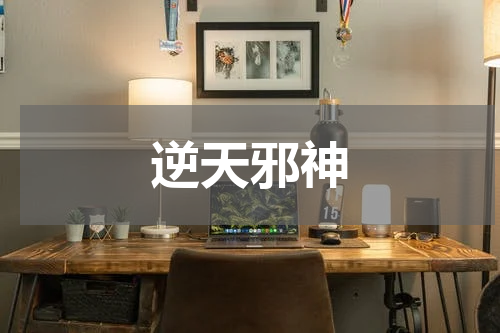 逆天邪神