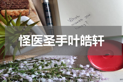 怪医圣手叶皓轩