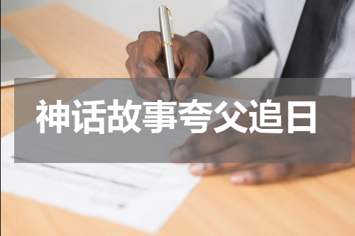 神话故事夸父追日