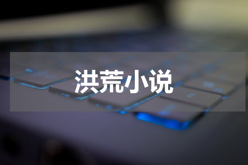 洪荒小说