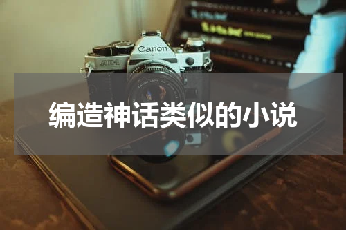 编造神话类似的小说