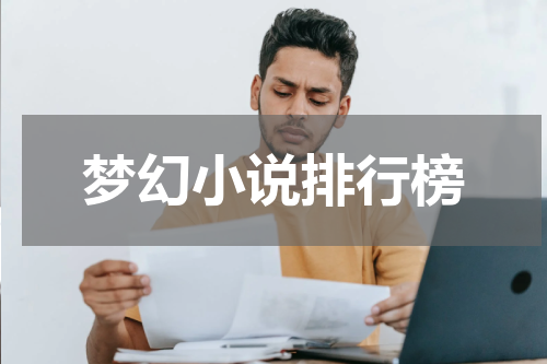 梦幻小说排行榜