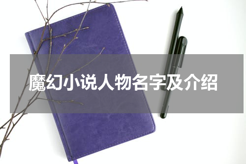 魔幻小说人物名字及介绍