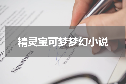 精灵宝可梦梦幻小说