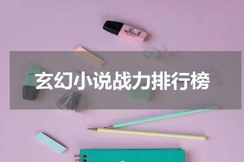 玄幻小说战力排行榜
