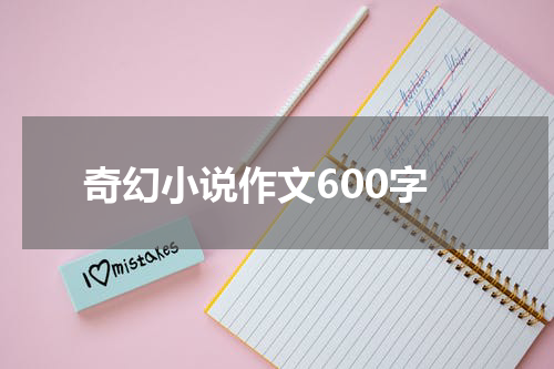 奇幻小说作文600字