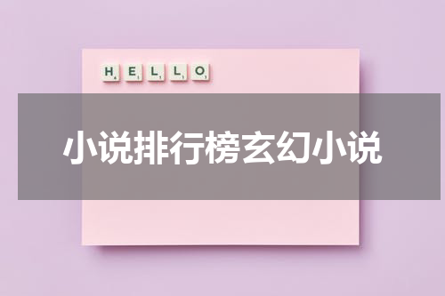 小说排行榜玄幻小说