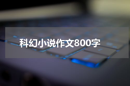 科幻小说作文800字