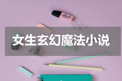 女生玄幻魔法小说