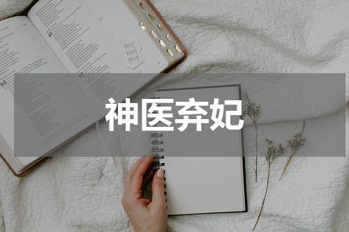 神医弃妃