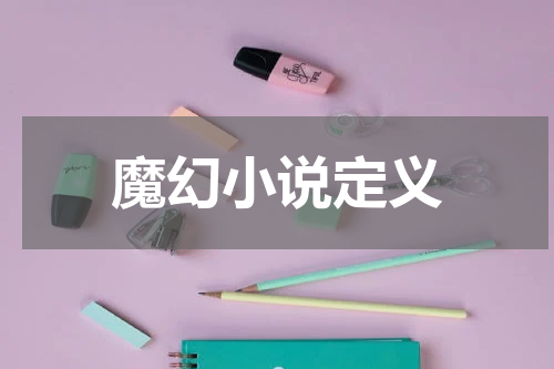 魔幻小说定义