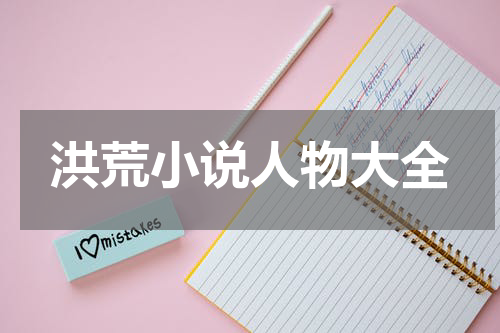 洪荒小说人物大全