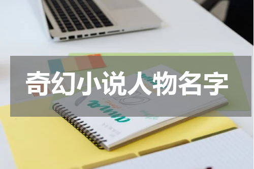 奇幻小说人物名字