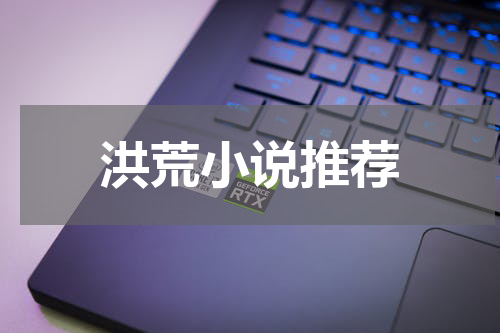 洪荒小说推荐