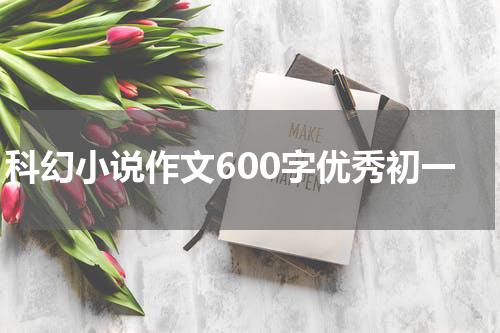 科幻小说作文600字优秀初一