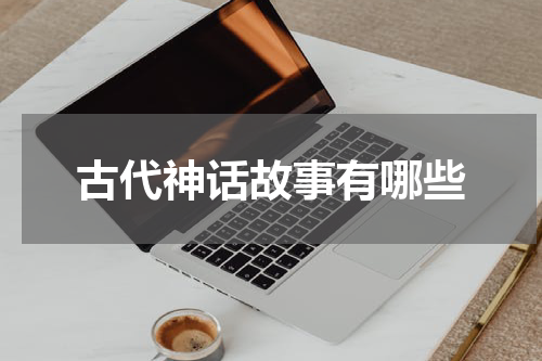 古代神话故事有哪些