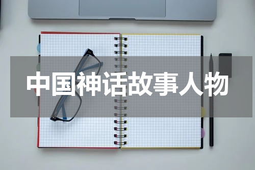 中国神话故事人物