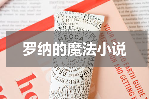 罗纳的魔法小说