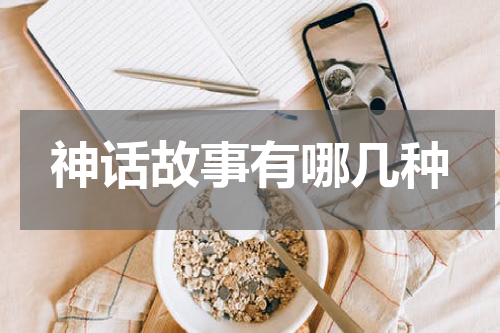 神话故事有哪几种